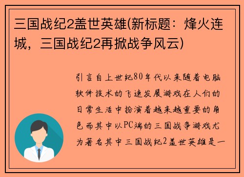 三国战纪2盖世英雄(新标题：烽火连城，三国战纪2再掀战争风云)