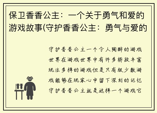 保卫香香公主：一个关于勇气和爱的游戏故事(守护香香公主：勇气与爱的游戏故事续篇)