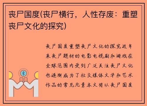 丧尸国度(丧尸横行，人性存废：重塑丧尸文化的探究)