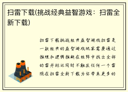 扫雷下载(挑战经典益智游戏：扫雷全新下载)