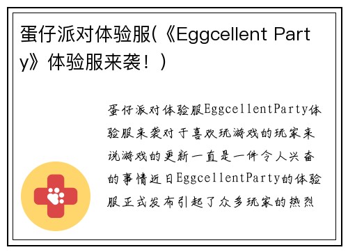 蛋仔派对体验服(《Eggcellent Party》体验服来袭！)
