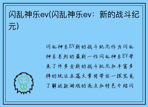 闪乱神乐ev(闪乱神乐ev：新的战斗纪元)