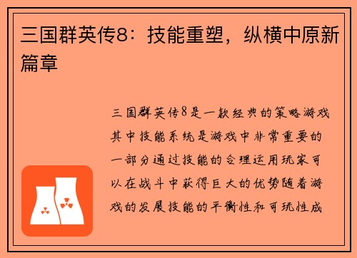 三国群英传8：技能重塑，纵横中原新篇章