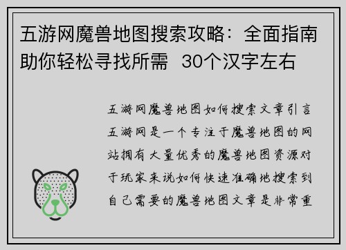 五游网魔兽地图搜索攻略：全面指南助你轻松寻找所需  30个汉字左右